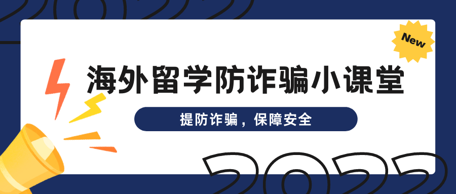 海外留學(xué)防詐小課堂