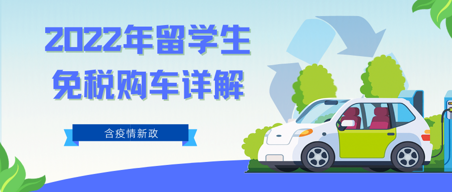 2022年留學(xué)生免稅購(gòu)車(chē)詳解（含疫情新政）